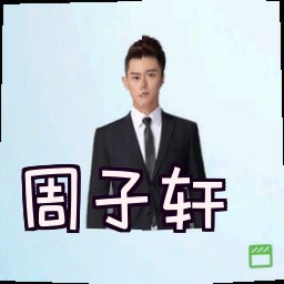 周子轩